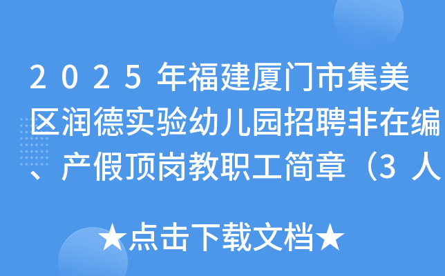 2025年福建厦门市集美区润德实验幼儿园招聘非在编、产假顶岗教职工简章（3人）