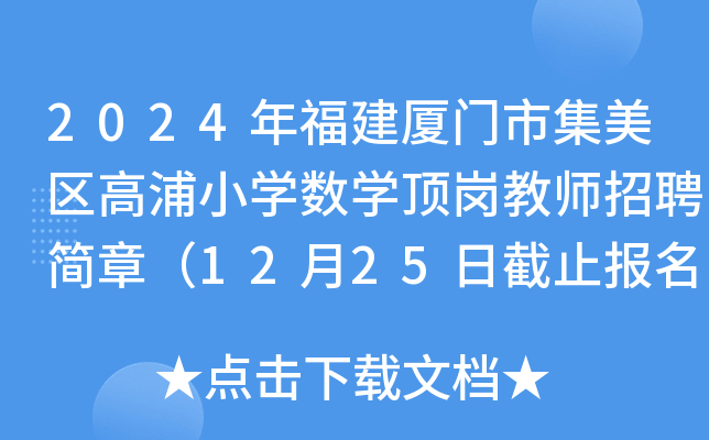 2024年福建厦门市集美区高浦小开云kaiyun(中国)数开云kaiyun(中国)顶岗教师招聘简章（12月25日截止报名）