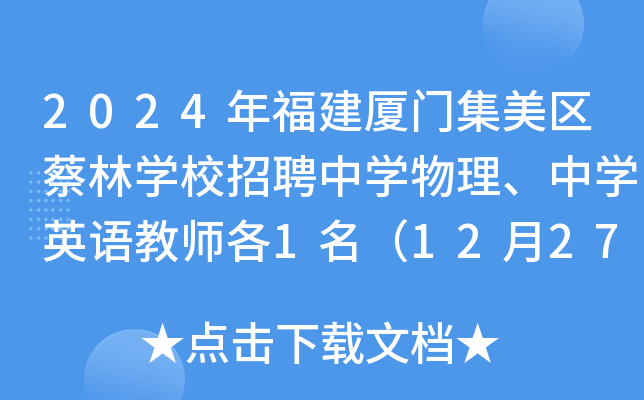 2024年福建厦门集美区蔡林开云kaiyun(中国)校招聘中开云kaiyun(中国)物理、中开云kaiyun(中国)英语教师各1名（12月27日截止报名）