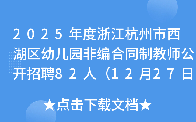 2025年度浙江杭州市西湖区幼儿园非编合同制教师公开招聘82人（12月27日-28日报名）