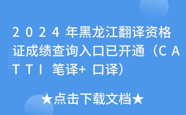 2024年黑龙江翻译资格证成绩查询入口已开通（CATTI笔译+口译）