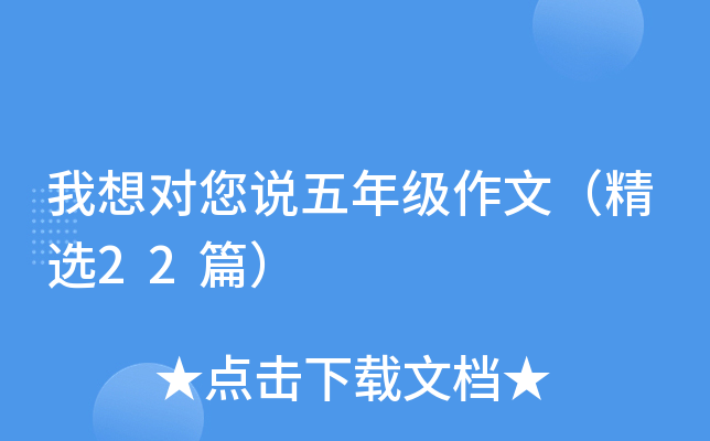 我想对您说五年级作文（精选22篇）