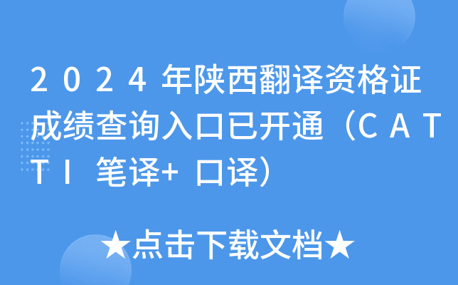 2024年陕西翻译资格证成绩查询入口已开通（CATTI笔译+口译）