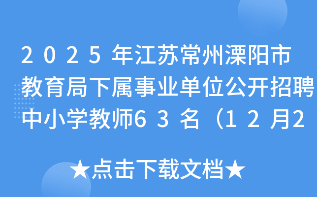 2025年江苏常州溧阳市教育局下属事业单位公开招聘中小开云kaiyun(中国)教师63名（12月23-27日报名）
