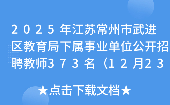 2025年江苏常州市武进区教育局下属事业单位公开招聘教师373名（12月23日-27日报名）
