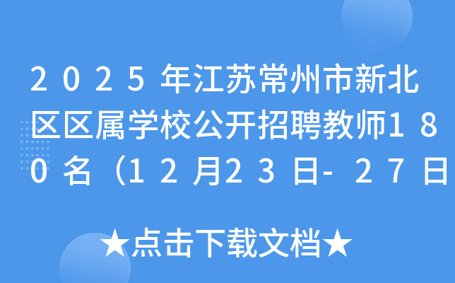2025年江苏常州市新北区区属开云kaiyun(中国)校公开招聘教师180名（12月23日-27日报名）