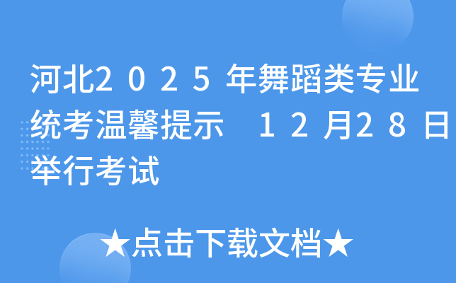 河北2025年舞蹈类专业统考温馨提示 12月28日举行考试