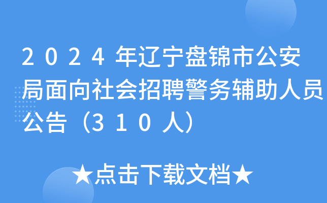 2024年辽宁盘锦市公安局面向社会招聘警务辅助人员公告（310人）