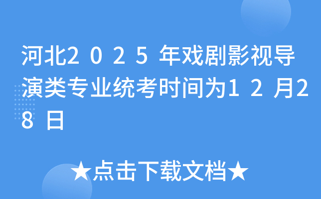 河北2025年戏剧影视导演类专业统考时间为12月28日