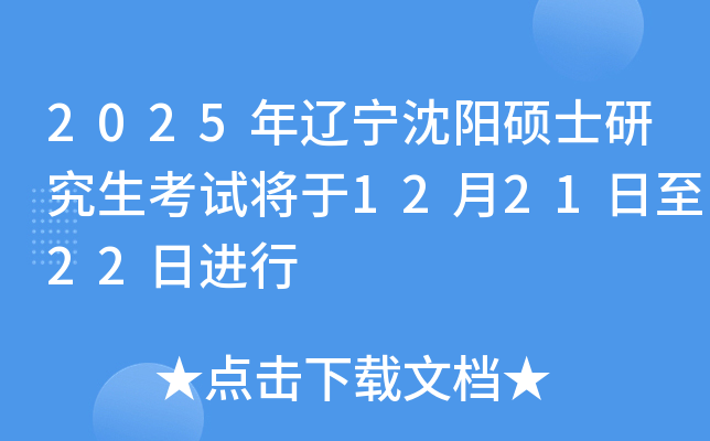 2025年辽宁沈阳硕士研究生考试将于12月21日至22日进行