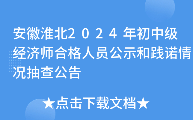 安徽淮北2024年初中级经济师合格人员公示和践诺情况抽查公告