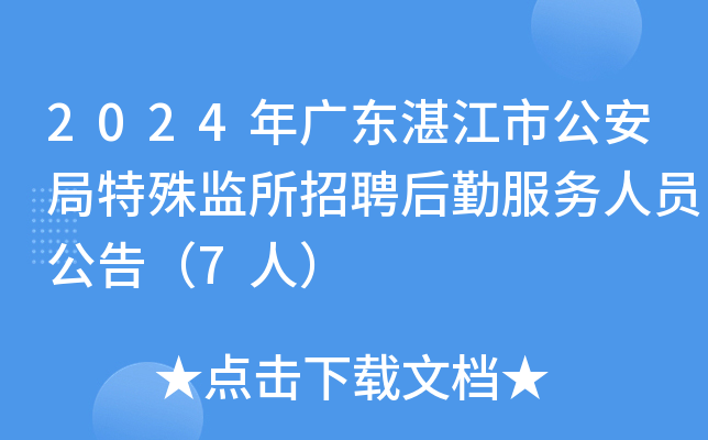 2024年广东湛江市公安局特殊监所招聘后勤服务人员公告（7人）