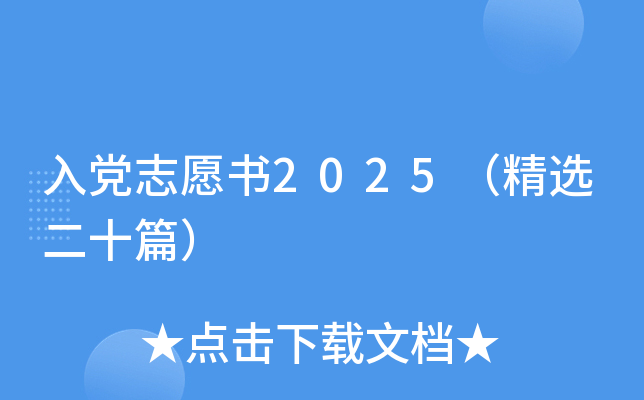 入党志愿书2025（精选二十篇）