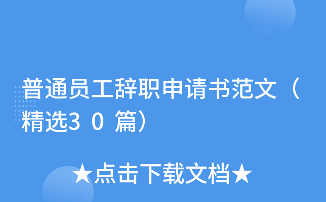 普通员工辞职申请书范文（精选30篇）