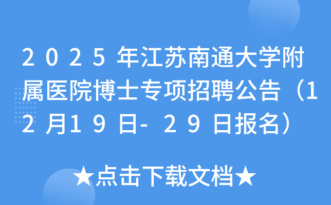 2025年江苏南通大学附属医院博士专项招聘公告（12月19日-29日报名）