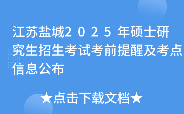 江苏盐城2025年硕士研究生招生考试考前提醒及考点信息公布