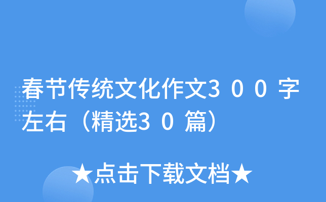 春节传统文化作文300字左右（精选30篇）