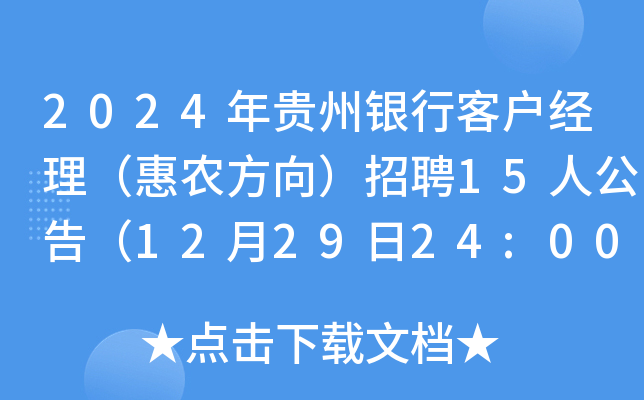 2024年贵州银行客户经理（惠农方向）招聘15人公告（12月29日24:00前报名）