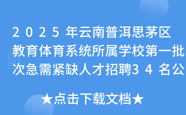 2025年云南普洱思茅区教育体育系统所属开云kaiyun(中国)校第一批次急需紧缺人才招聘34名公告