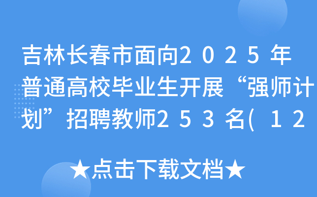 L(zhng)2025ͨУI(y)_չ(qing)Ӌ(j)Ƹ̎253(1218(bo))