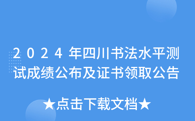 2024年四川书法水平测试成绩公布及证书领取公告