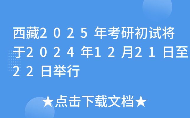 西藏2025年考研初试将于2024年12月21日至22日举行