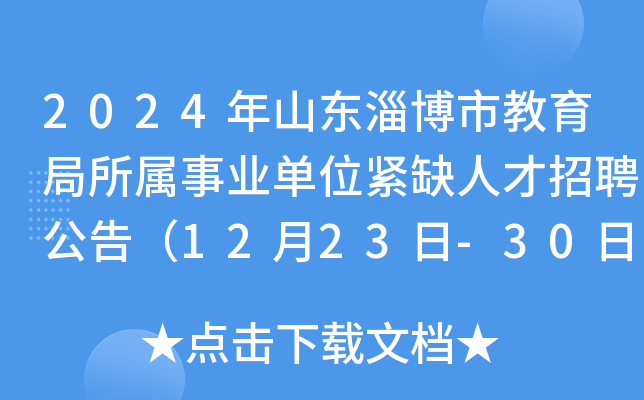 2024年山东淄博市教育局所属事业单位紧缺人才招聘公告（12月23日-30日报名）