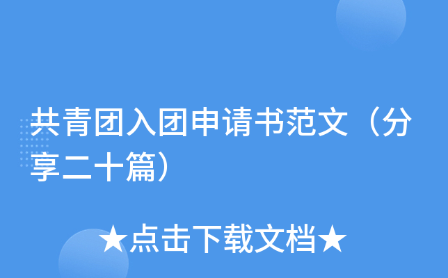 共青团入团申请书范文（分享二十篇）