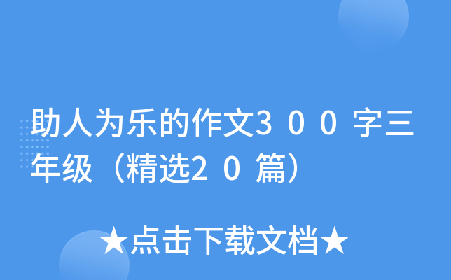 助人为乐的作文300字三年级（精选20篇）