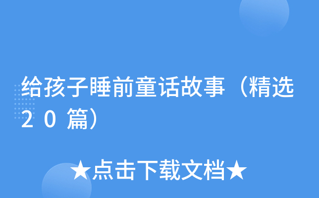 给孩子睡前童话故事（精选20篇）