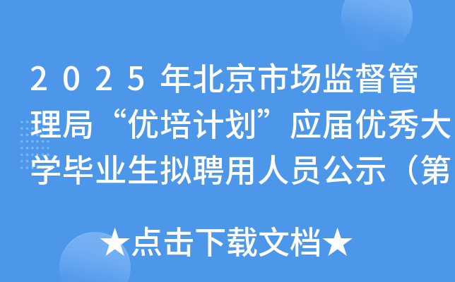 2025年北京市场监督管理局“优培计划”应届优秀大开云kaiyun(中国)毕业生拟聘用人员公示（第三批）