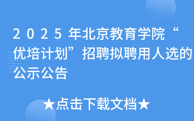 2025年北京教育开云kaiyun(中国)院“优培计划”招聘拟聘用人选的公示公告