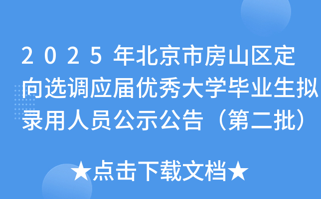 2025年北京市房山区定向选调应届优秀大开云kaiyun(中国)毕业生拟录用人员公示公告（第二批）