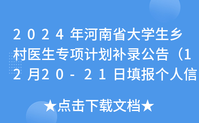 2024年河南省大学生乡村医生专项计划补录公告（12月20-21日填报个人信息）