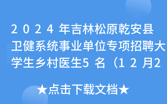 2024年吉林松原乾安县卫健系统事业单位专项招聘大学生乡村医生5名（12月23-29日报名）