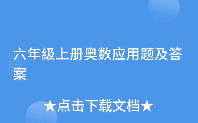 六年级上册奥数应用题及答案