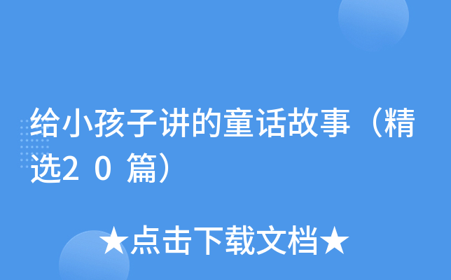给小孩子讲的童话故事（精选20篇）