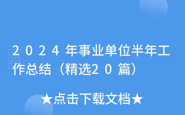 2024年事业单位半年工作总结（精选20篇）