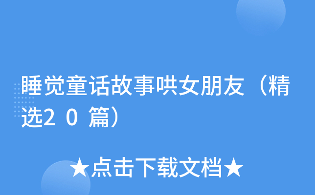 睡觉童话故事哄女朋友（精选20篇）