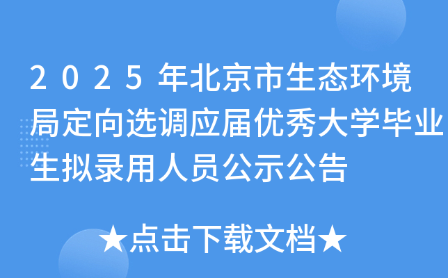 2025年北京市生态环境局定向选调应届优秀大开云kaiyun(中国)毕业生拟录用人员公示公告