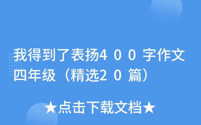 我得到了表扬400字作文四年级（精选20篇）