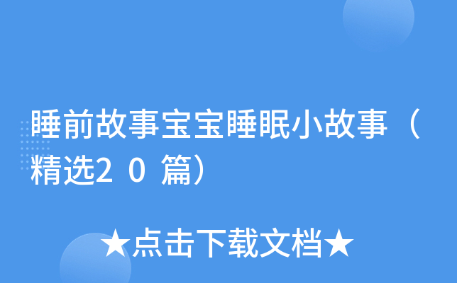 睡前故事宝宝睡眠小故事（精选20篇）