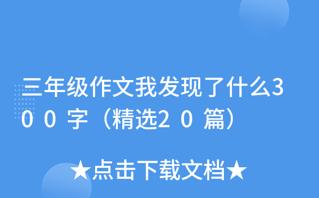 꼉(j)Ұl(f)F(xin)ʲô300֣x20ƪ