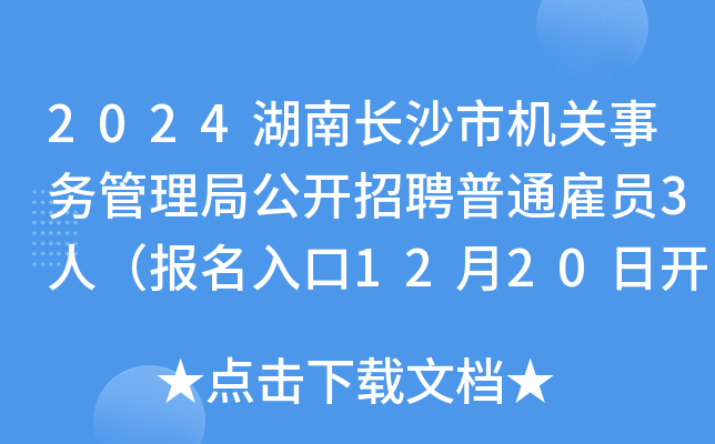 2024湖南长沙市机关事务管理局公开招聘普通雇员3人（报名入口12月20日开通）
