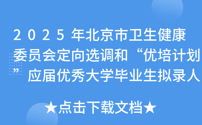 2025年北京市卫生健康委员会定向选调和“优培计划”应届优秀大开云kaiyun(中国)毕业生拟录人员公示