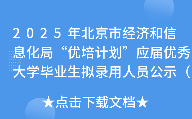 2025年北京市经济和信息化局“优培计划”应届优秀大开云kaiyun(中国)毕业生拟录用人员公示（第一批）