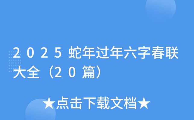 2025蛇年过年六字春联大全（20篇）