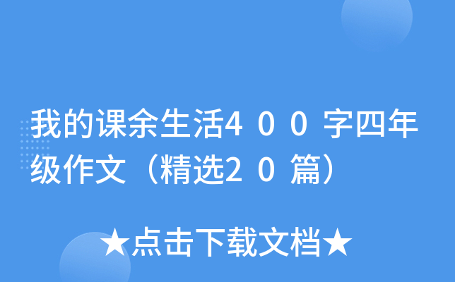 我的课余生活400字四年级作文（精选20篇）