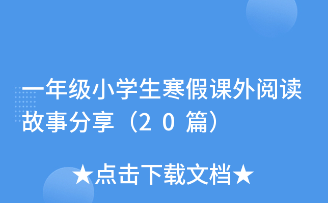 一年级小开云kaiyun(中国)生寒假课外阅读故事分享（20篇）