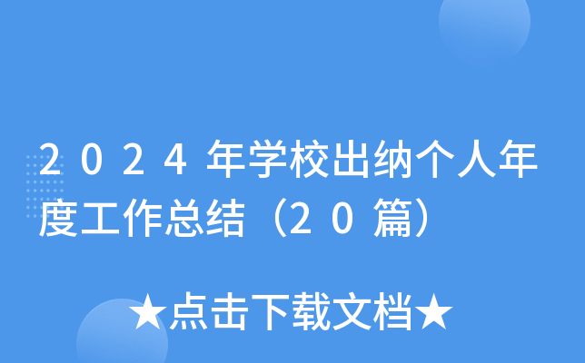 2024W(xu)У{ȹY(ji)20ƪ